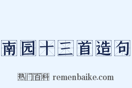 南园十三首造句是什么意思的图片